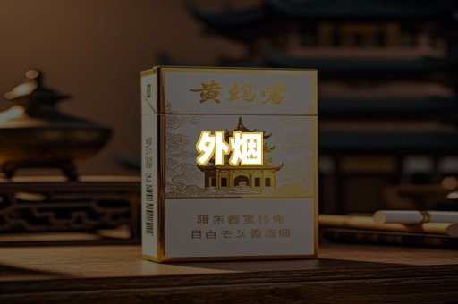 外烟